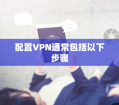 配置VPN通常包括以下步骤
