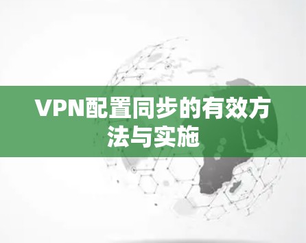 VPN配置同步的有效方法与实施