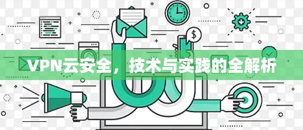 VPN云安全，技术与实践的全解析