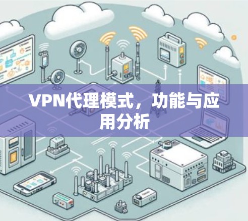 VPN代理模式，功能与应用分析
