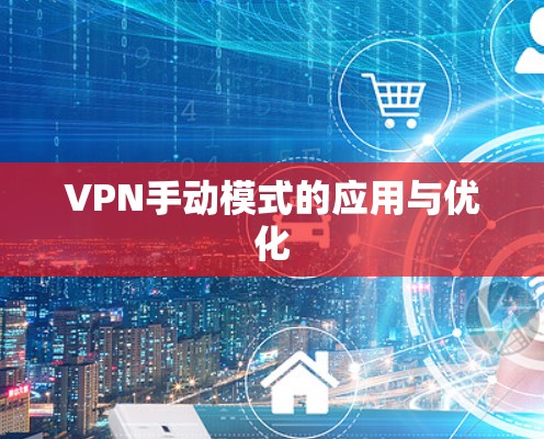 VPN手动模式的应用与优化