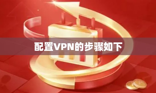 配置VPN的步骤如下