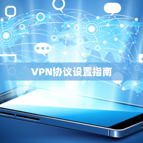VPN协议设置指南