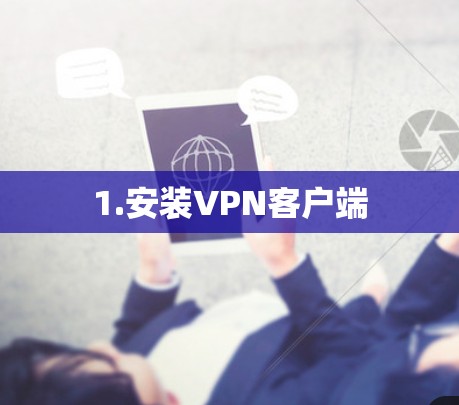 1.安装VPN客户端