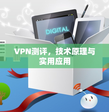 VPN测评，技术原理与实用应用