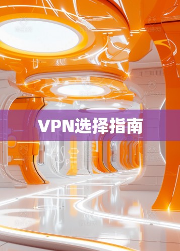 VPN选择指南