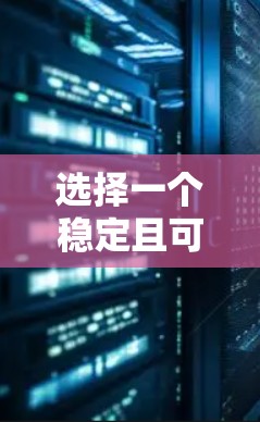 选择一个稳定且可靠的VPN服务，可以帮助你在互联网上安全地访问内容，并确保连接的稳定性。以下是一些因素可以帮助你选择一个稳定且高效的VPN