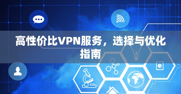 高性价比VPN服务，选择与优化指南