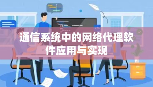 通信系统中的网络代理软件应用与实现
