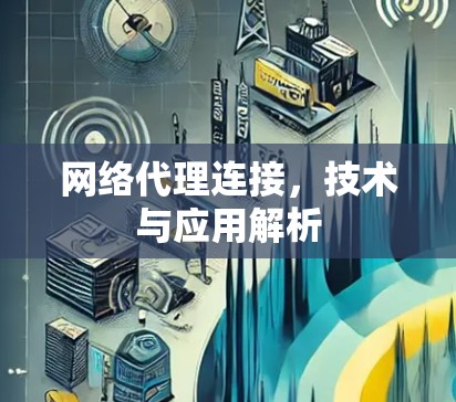 网络代理连接，技术与应用解析