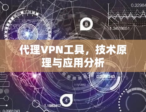代理VPN工具，技术原理与应用分析