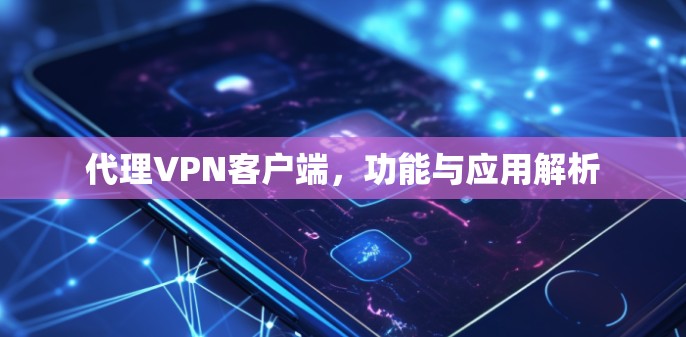 代理VPN客户端，功能与应用解析