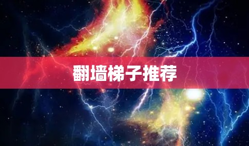 翻墙梯子推荐