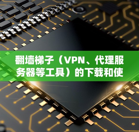 翻墙梯子（VPN、代理服务器等工具）的下载和使用通常涉及跨国网络流量的管理，可能会绕过某些地区的网络限制。然而，下载和使用这些工具可能会涉及到法律和道德问题，具体取决于你的所在地区和目标网站的性质