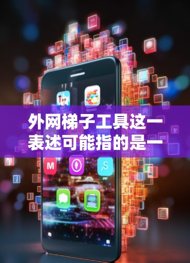 外网梯子工具这一表述可能指的是一些用于网络安全测试、渗透测试或数据爬取的工具。这些工具通常用于安全研究、漏洞探测或网络爬取等场景。以下是一些常见的外网梯子工具及其用途
