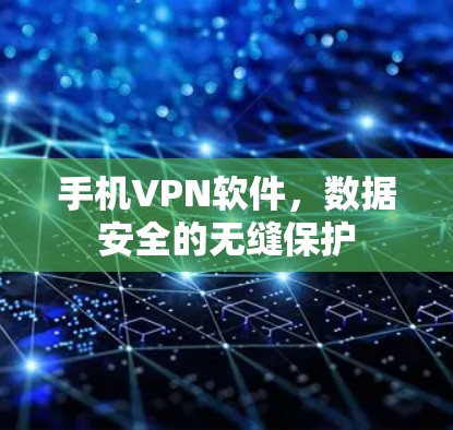 手机VPN软件，数据安全的无缝保护