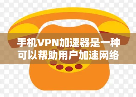 手机VPN加速器是一种可以帮助用户加速网络连接的工具，通常通过VPN协议将网络流量路由至更靠近用户的服务器，从而减少延迟和提高访问速度。以下是关于手机VPN加速器的一些关键信息和建议
