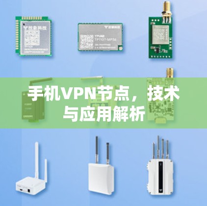 手机VPN节点，技术与应用解析