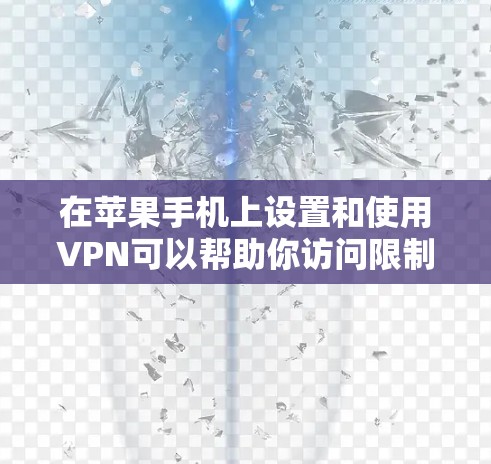 在苹果手机上设置和使用VPN可以帮助你访问限制的内容或保护隐私。以下是设置VPN的步骤和一些推荐的VPN服务