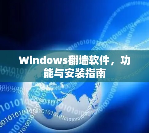 Windows翻墙软件，功能与安装指南
