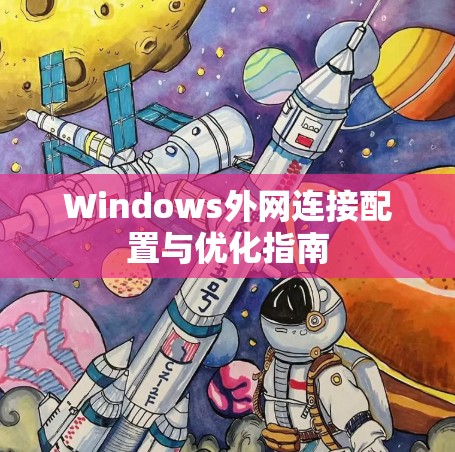 Windows外网连接配置与优化指南