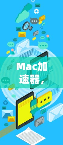 Mac加速器，高效网络调试与数据传输工具