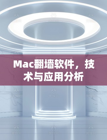 Mac翻墙软件，技术与应用分析
