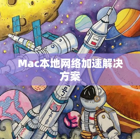 Mac本地网络加速解决方案