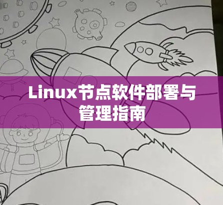 Linux节点软件部署与管理指南