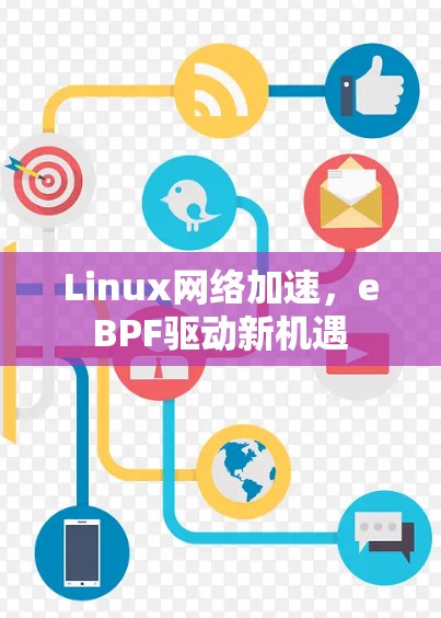 Linux网络加速，eBPF驱动新机遇