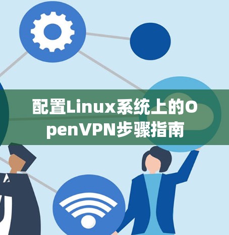 配置Linux系统上的OpenVPN步骤指南
