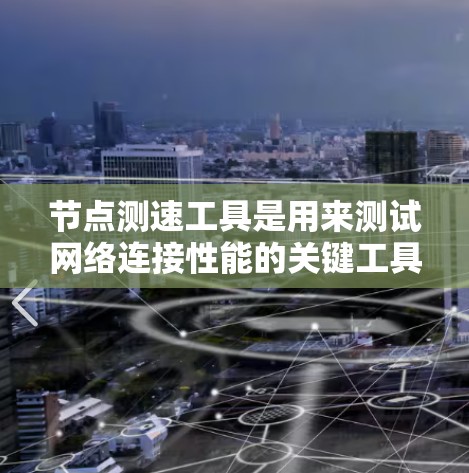 节点测速工具是用来测试网络连接性能的关键工具，主要用于衡量网络节点之间的带宽和延迟。以下是对这些工具的详细分析和选择建议