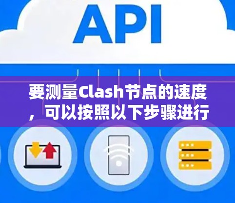 要测量Clash节点的速度，可以按照以下步骤进行