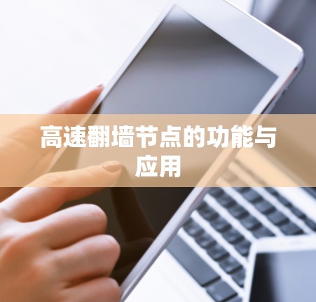 高速翻墙节点的功能与应用