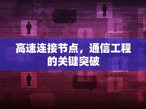 高速连接节点，通信工程的关键突破