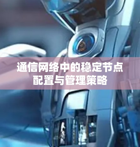 通信网络中的稳定节点配置与管理策略