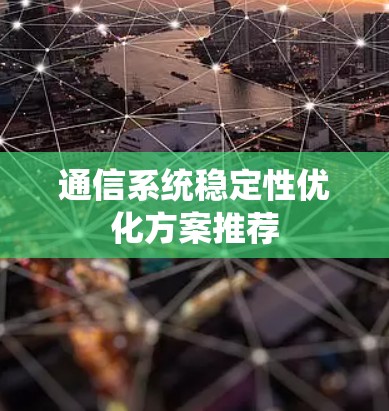 通信系统稳定性优化方案推荐