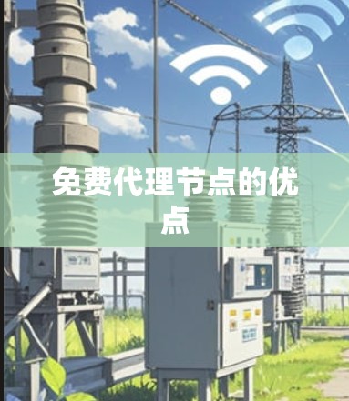 免费代理节点的优点