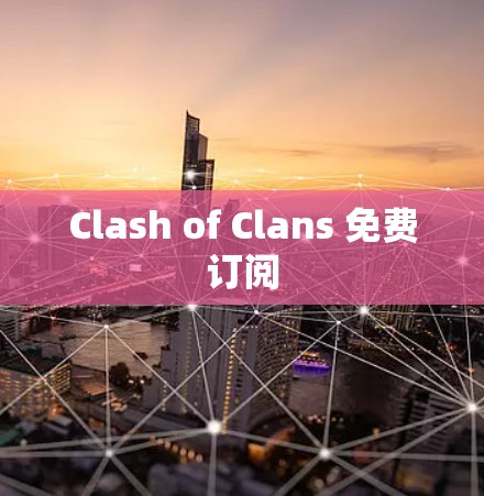 Clash of Clans 免费订阅