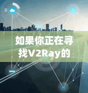 如果你正在寻找V2Ray的免费节点，以下是一些可能的来源和建议