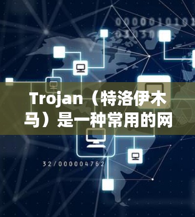 Trojan（特洛伊木马）是一种常用的网络代理工具，通常用于匿名网络、隐私保护或网络流量管理。以下是一个简单的Trojan连接教程，假设你想使用Python编写一个简单的代理服务器