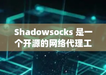 Shadowsocks 是一个开源的网络代理工具，旨在帮助用户 bypass 记录和过滤网络流量，保护隐私。以下是配置 Shadowsocks 的基本步骤