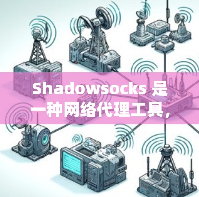 Shadowsocks 是一种网络代理工具，常用于绕过网络封锁，提供隐私保护和防止监控。以下是一个简单的 Shadowsocks 教程，帮助你快速上手