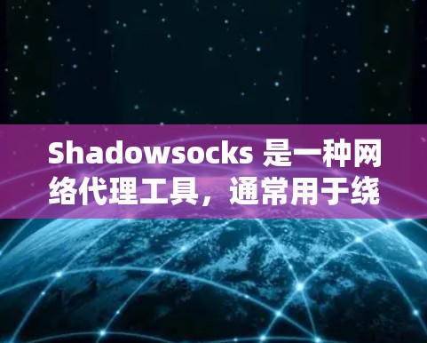Shadowsocks 是一种网络代理工具，通常用于绕过网络限制（如防火墙或网络封锁）允许用户访问通常无法访问的网站或服务。它类似于 VPN，但功能更强大，特别是在处理防火墙和代理服务器时更为高效