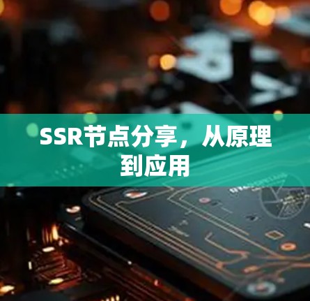 SSR节点分享，从原理到应用