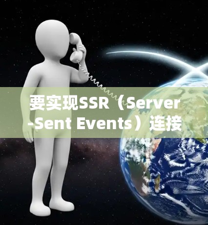 要实现SSR（Server-Sent Events）连接，您需要按照以下步骤进行
