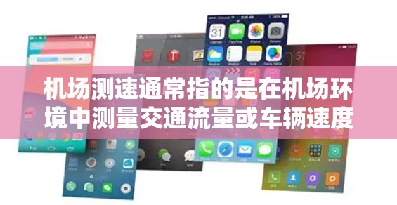 机场测速通常指的是在机场环境中测量交通流量或车辆速度的技术和方法。以下是一些可能的解释和相关信息