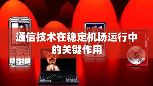 通信技术在稳定机场运行中的关键作用