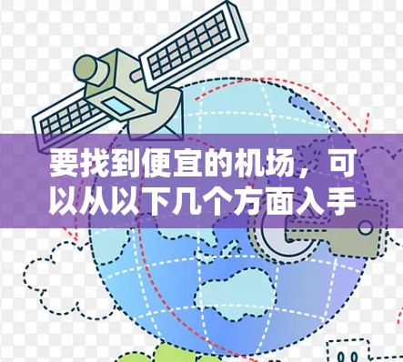 要找到便宜的机场，可以从以下几个方面入手