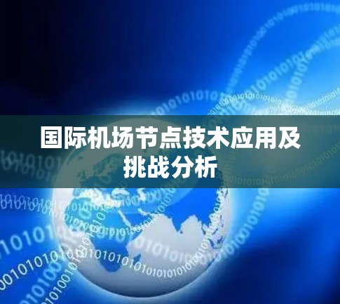 国际机场节点技术应用及挑战分析